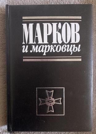 Марков и марковцы.серия "белые воины"
