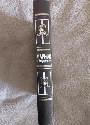 Марков и марковцы.серия "белые воины" 2