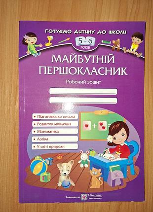 Робочий зошит «майбутній першокласник»
автори: косован о.я., вітушинська н.і., вознюк л.в.
кількість сторінок - 112
формат - а4