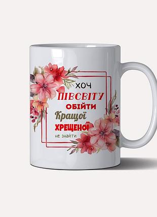 Чашка "хоть полмира обойти лучше крестной не найти"