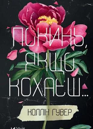 Художні книги, любовний роман, коллін гувер «покинь, якщо кохаєш» та «залишся, якщо кохаєш», українська мова, м'яка обкладинка, vivat