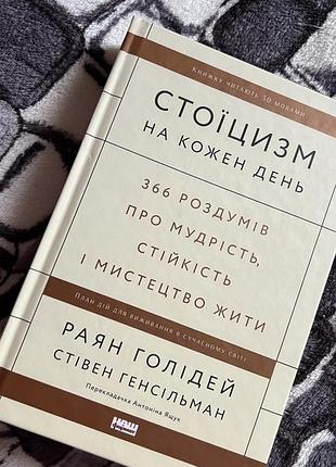 Стоїцизм на кожен день. українська, тверда палітурка, наш формат