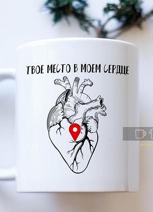 Чашка біла з принтом "твое місце в серці"