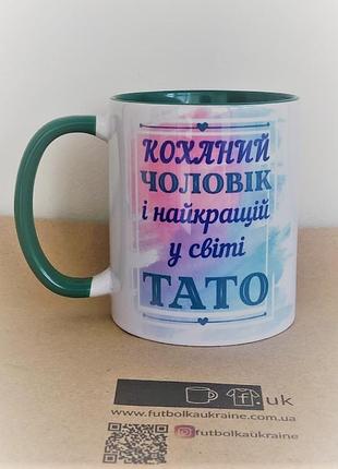 Чашка з написом "коханий чоловік і найкращій тато"