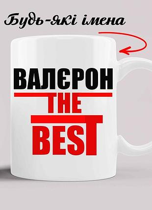 Именная чашка с принтом "валерон the best"