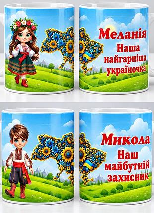 Чашка біла "наш майбутній захисник/наша найгарніша україночка" на подарунок дітям в школу, садочок на день захисника
