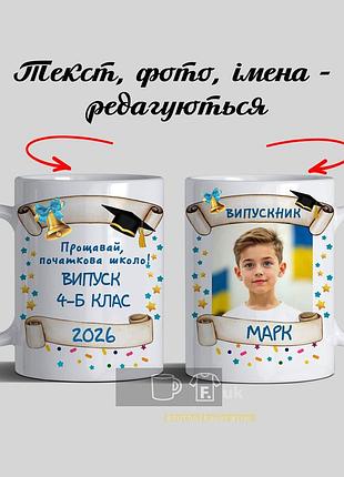 Именная кружка с фото на выпускной в начальной школе | выпускник 4 класса | подарок 2026