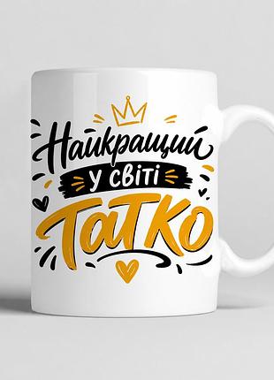 Біла чашка керамічна з написом "найкращий у світі тато", 330 мл