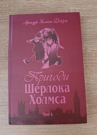 Художні + детективи + артур конан дойл + пригоди шерлока холмса. том 4 + (українська, тверда)