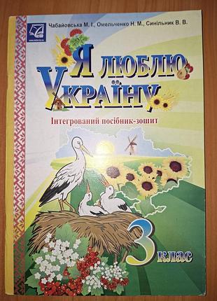 Інтегрований посібник-зошит "я люблю україну"
