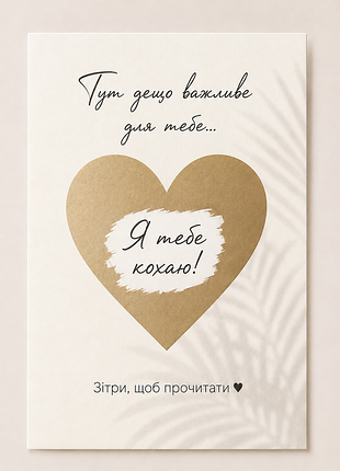 Скреч-листинка "я тебя люблю!" ❤️