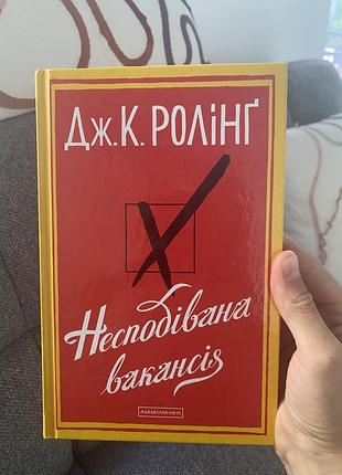 Художні сучасна проза дж.к. ролінг несподівана вакансія (українська, тверда палітурка)