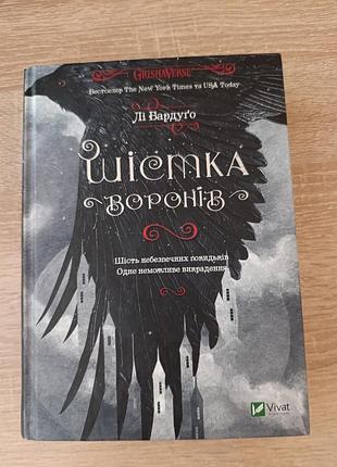 Книга фентезі лі бардуго шістка воронів (українська, тверда палітурка, vivat)
