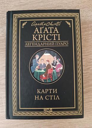 Художні детективи агата крісті карти на стіл (українська, тверда, клуб сімейного дозвілля)