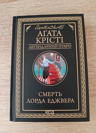 Художні детективи агата крісті смерть лорда еджвера (українська, тверда палітурка, клуб сімейного дозвілля)