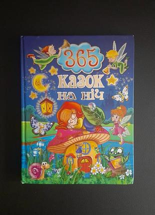 Дитяча казка 365 казок на ніч (українська, тверда, видавництво)