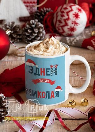 Чашка белая с надписью "с днем святого николая"
