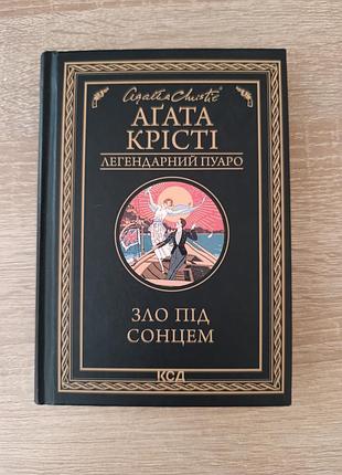 Художні детективи агата крісті зло під сонцем (українська, тверда палітурка, рм)