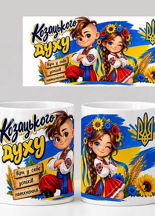 Чашка біла "козацького духу" -універсальний подарунок дітям на день захисника