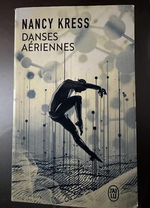 Художні + фантастика + nancy kress + danses aériennes (французька, м'яка обкладинка)