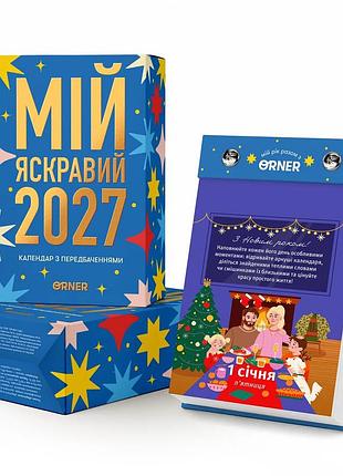 Календарь с предсказаниями «мой яркий 2027 год»
