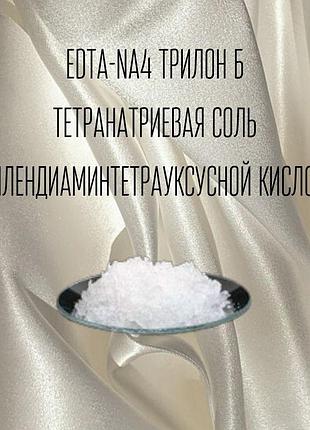 Edta-na4 трилон б тетранатриевая соль этилендиаминтетраоцтовой кислоты - 50 г