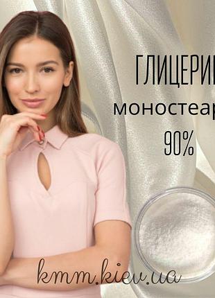 Гліцерин моностеарат 90% – 1000 г