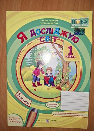 Зошит я досліджую світ для 1 класу (1 частина)