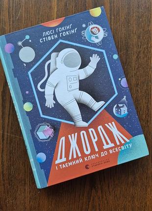 Книга люсі гокінг та стівен гокінг «джордж і таємний ключ до всесвіту"