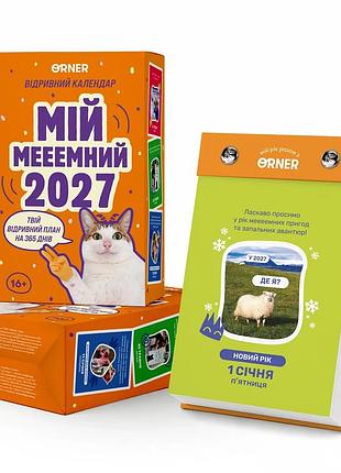 Календарь с предсказаниями «мой мееемный 2027»