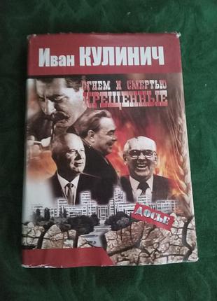 Іван кулініч вогнем і смертюнизькі документи факти спогаду 2002
