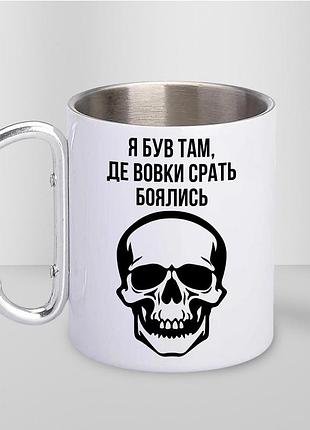 Кружка металева з принтом "я був там де вовки боялись" 400 мл з карабіном туристична, біла