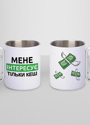 Кружка металева з принтом "мене інтересує тільки кеш" 400 мл з карабіном туристична, біла