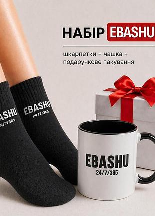Женский подарочный набор “ebashu” чашка + носки + упаковка