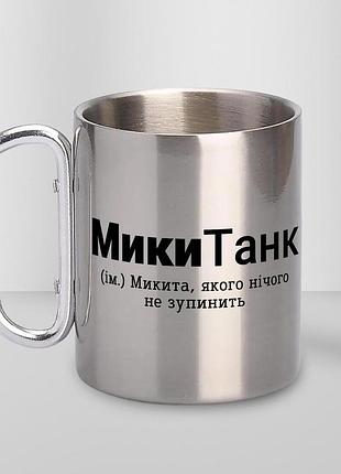 Кружка металлическая с карабином туристическая "миккитанк" 400 мл серебристая