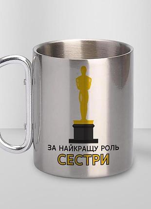 Кружка металева з принтом "за найкращу роль сестри" 400 мл з карабіном туристична, срібляста