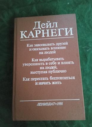 Дейл карнеги как завоёвывать друзей и оказывать влияние на людей  как вырабатывать уверенность в себе и влиять на людей выступая публично 1991