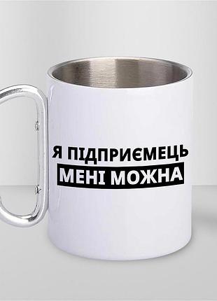 Кружка металева з принтом "я підприємець мені можна" 400 мл з карабіном туристична, біла