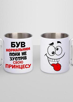 Кружка металева з принтом "був нормальним поки не зустрів принцесу" 400 мл з карабіном туристична, біла