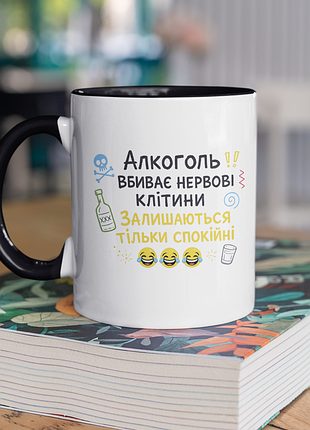 Чашка керамічна з принтом "алкоголь вбиває нервові клітини" 330 мл, біла з чорною ручкою