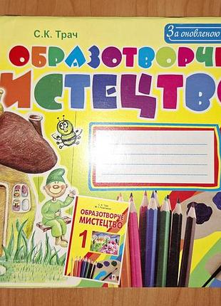 Підручникобразотворче мистецтво с.к. трач альбом для 1 клас