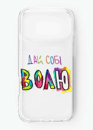 Прозрачный чехол на iphone 18 pro max дай себе свободу (принт 360)