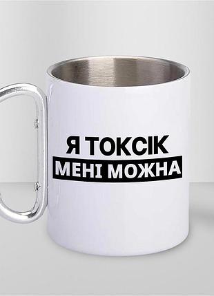Кружка металева з принтом "я токсік мені можна" 400 мл з карабіном туристична, біла