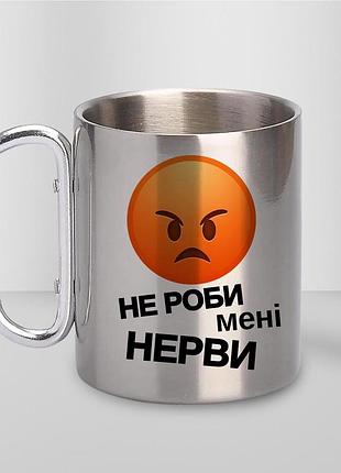 Кружка металева з принтом "не роби мені нерви" 400 мл з карабіном туристична, срібляста