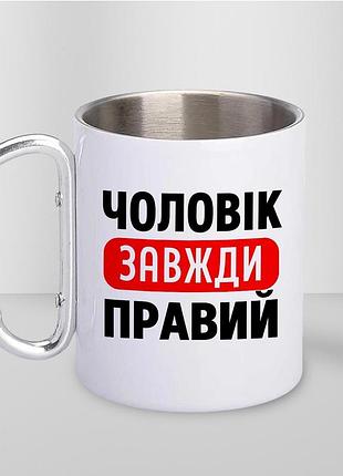 Кружка металева з принтом "чоловік завжди правий" 400 мл з карабіном туристична, біла