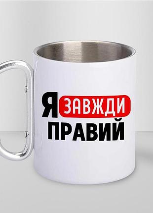 Кружка металева з принтом "я завжди правий" 400 мл з карабіном туристична, біла