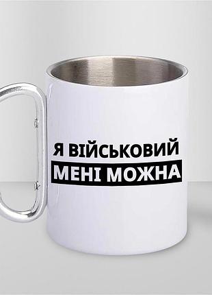 Кружка металлическая с принтом "я военный мне можно" 400 мл с карабином туристическая, белая