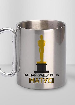 Кружка металева з принтом "за найкращу роль матусі" 400 мл з карабіном туристична, срібляста