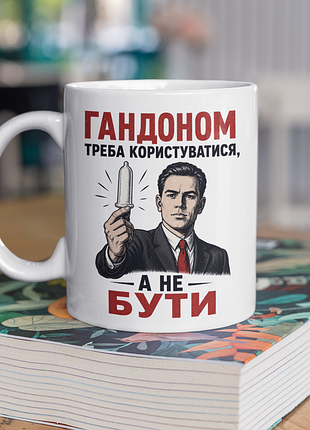 Чашка керамічна з принтом "треба користуватися а не бути" 330 мл, біла