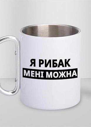 Кружка металева з принтом "я рибак мені можна" 400 мл з карабіном туристична, біла